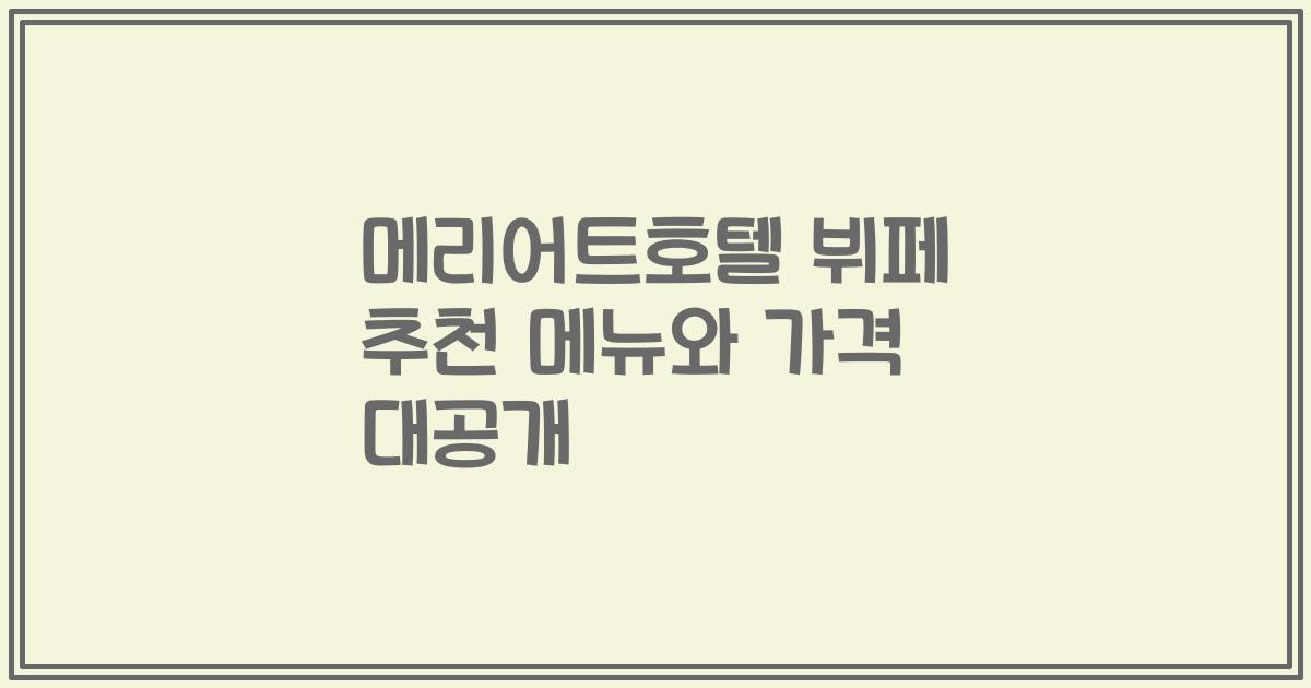 메리어트호텔 뷔페 추천 메뉴와 가격 대공개