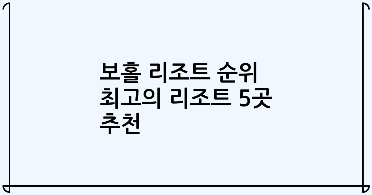 보홀 리조트 순위 최고의 리조트 5곳 추천