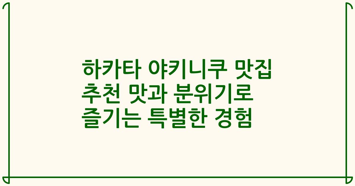 하카타 야키니쿠 맛집 추천 맛과 분위기로 즐기는 특별한 경험