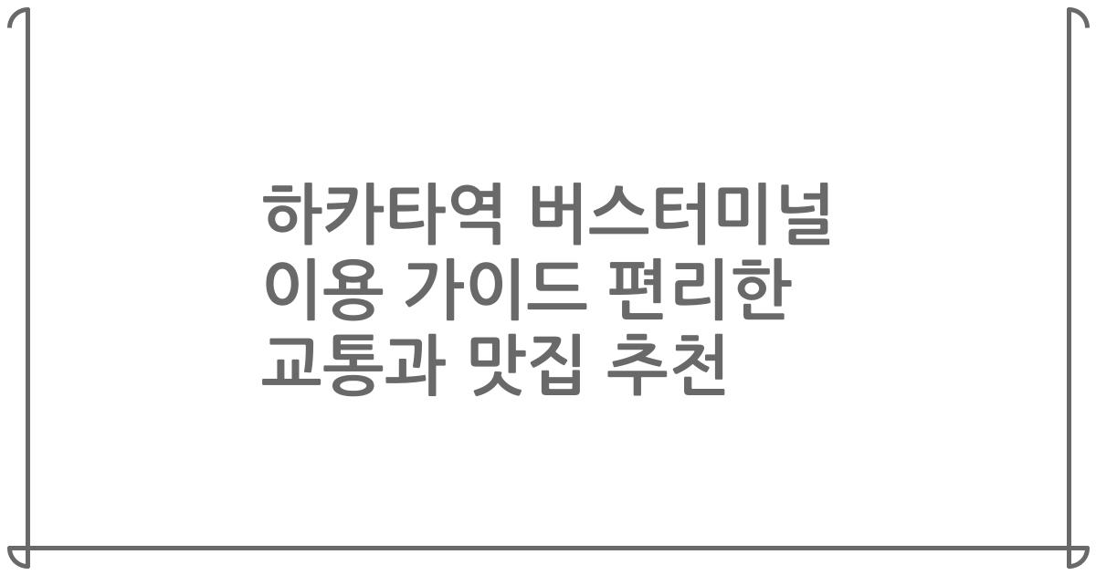 하카타역 버스터미널 이용 가이드 편리한 교통과 맛집 추천