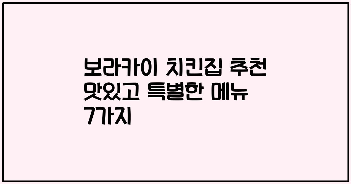 보라카이 치킨집 추천 맛있고 특별한 메뉴 7가지