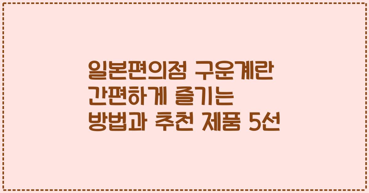 일본편의점 구운계란 간편하게 즐기는 방법과 추천 제품 5선