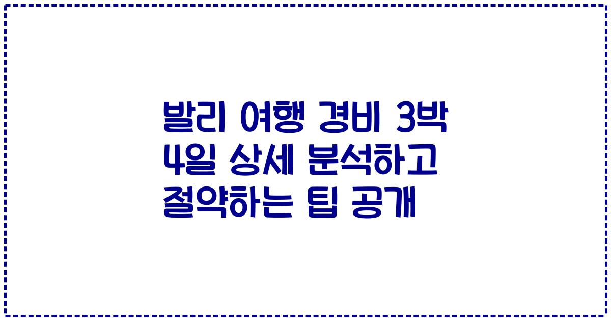 발리 여행 경비 3박 4일 상세 분석하고 절약하는 팁 공개