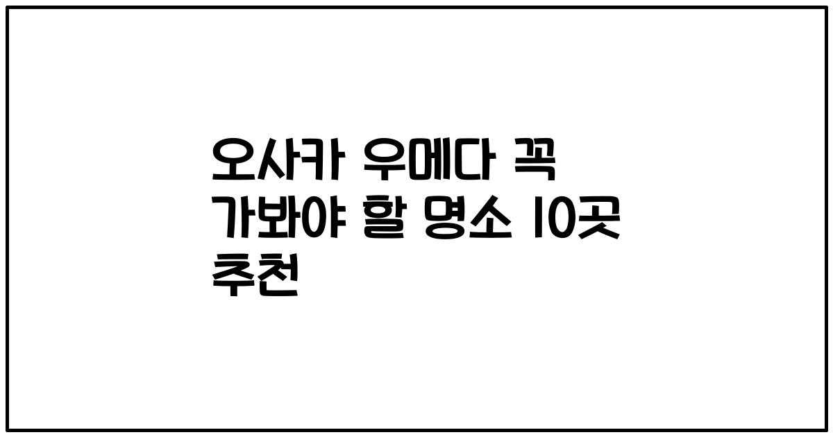 오사카 우메다 꼭 가봐야 할 명소 10곳 추천