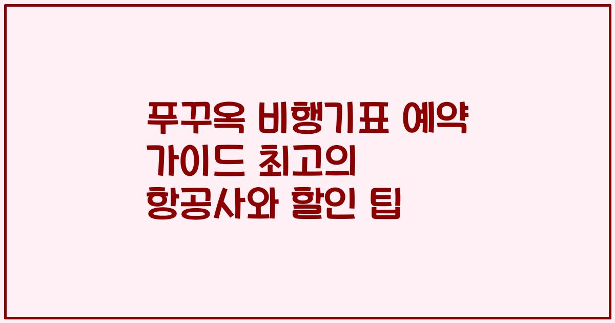 푸꾸옥 비행기표 예약 가이드 최고의 항공사와 할인 팁
