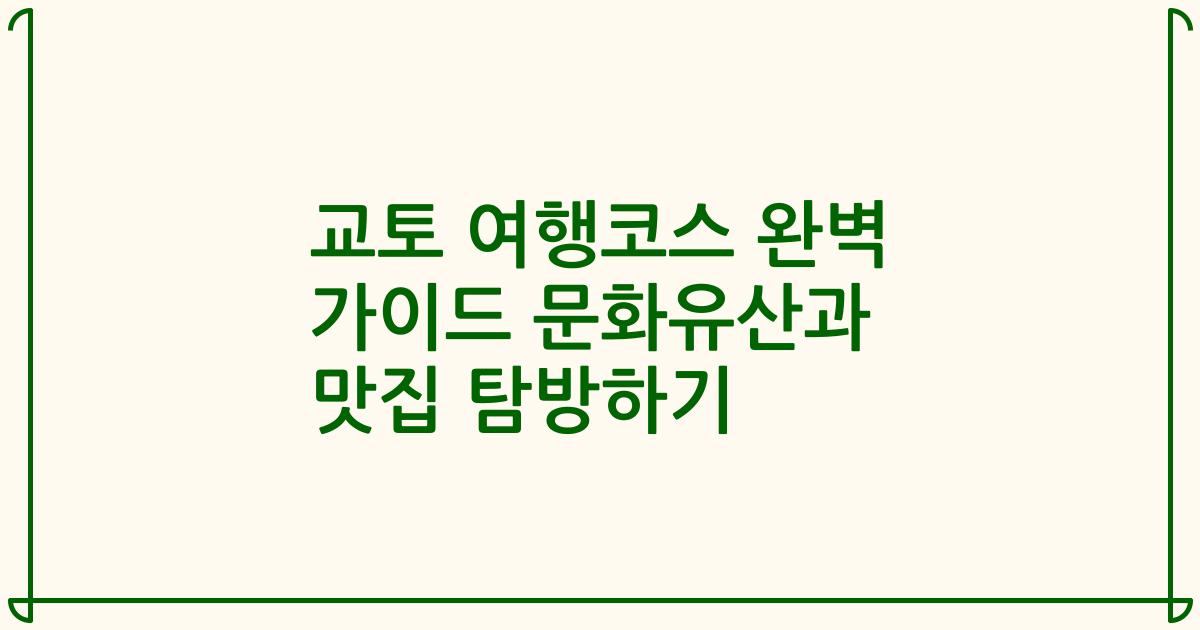교토 여행코스 완벽 가이드 문화유산과 맛집 탐방하기