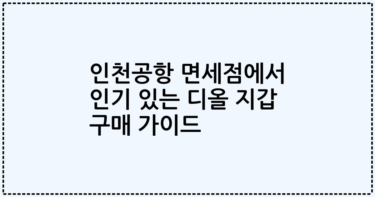 인천공항 면세점에서 인기 있는 디올 지갑 구매 가이드