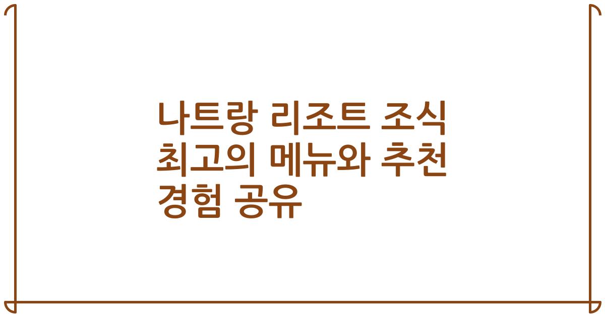 나트랑 리조트 조식 최고의 메뉴와 추천 경험 공유