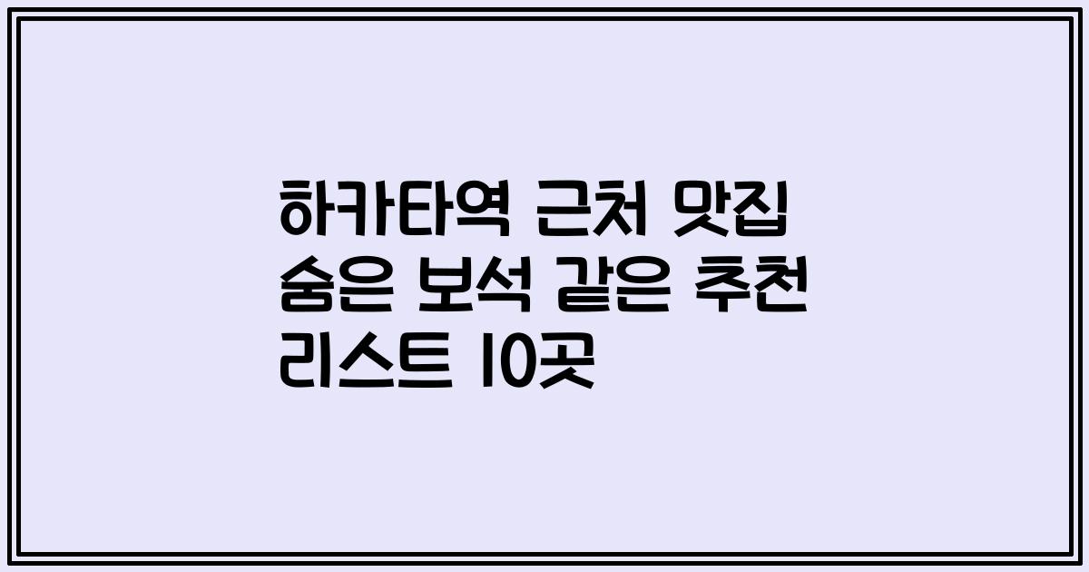 하카타역 근처 맛집 숨은 보석 같은 추천 리스트 10곳