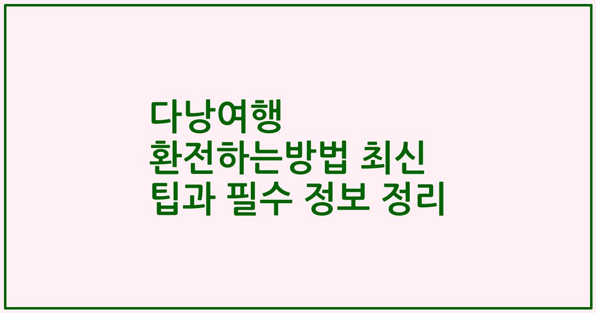 다낭여행 환전하는방법 최신 팁과 필수 정보 정리