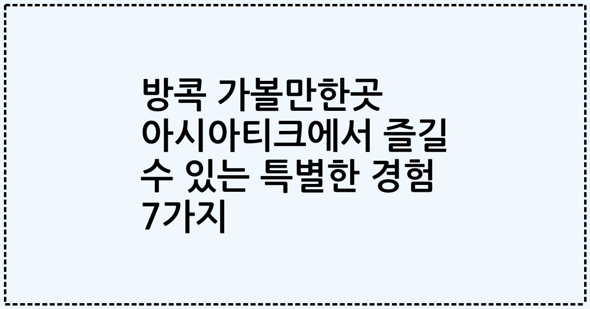 방콕 가볼만한곳 아시아티크에서 즐길 수 있는 특별한 경험 7가지