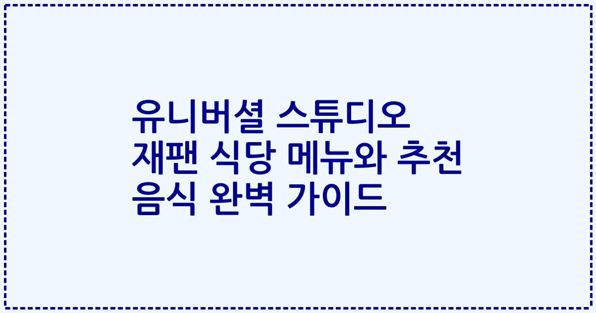 유니버셜 스튜디오 재팬 식당 메뉴와 추천 음식 완벽 가이드