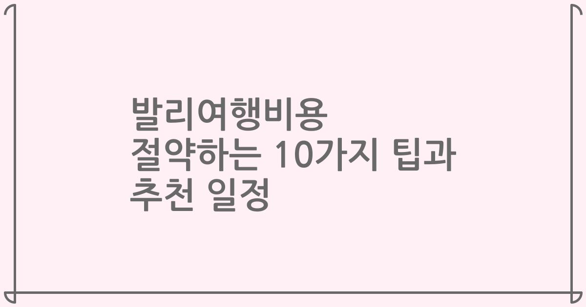 발리여행비용 절약하는 10가지 팁과 추천 일정