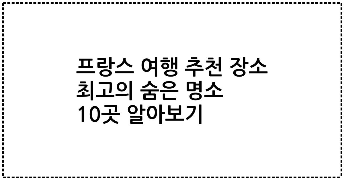 프랑스 여행 추천 장소 최고의 숨은 명소 10곳 알아보기