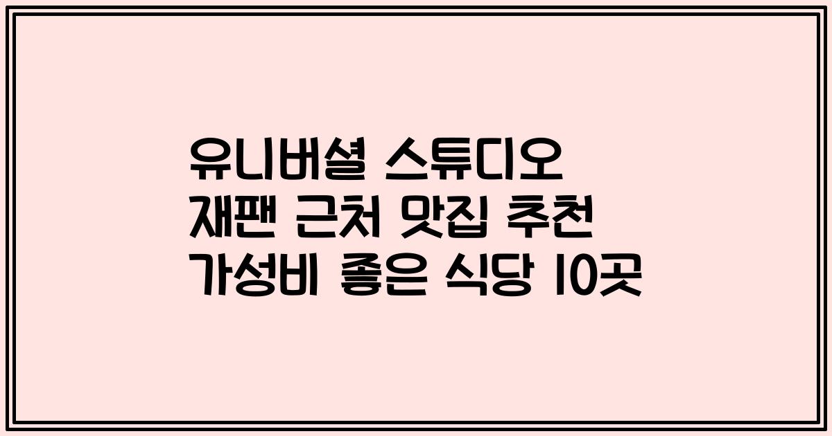 유니버셜 스튜디오 재팬 근처 맛집 추천 가성비 좋은 식당 10곳