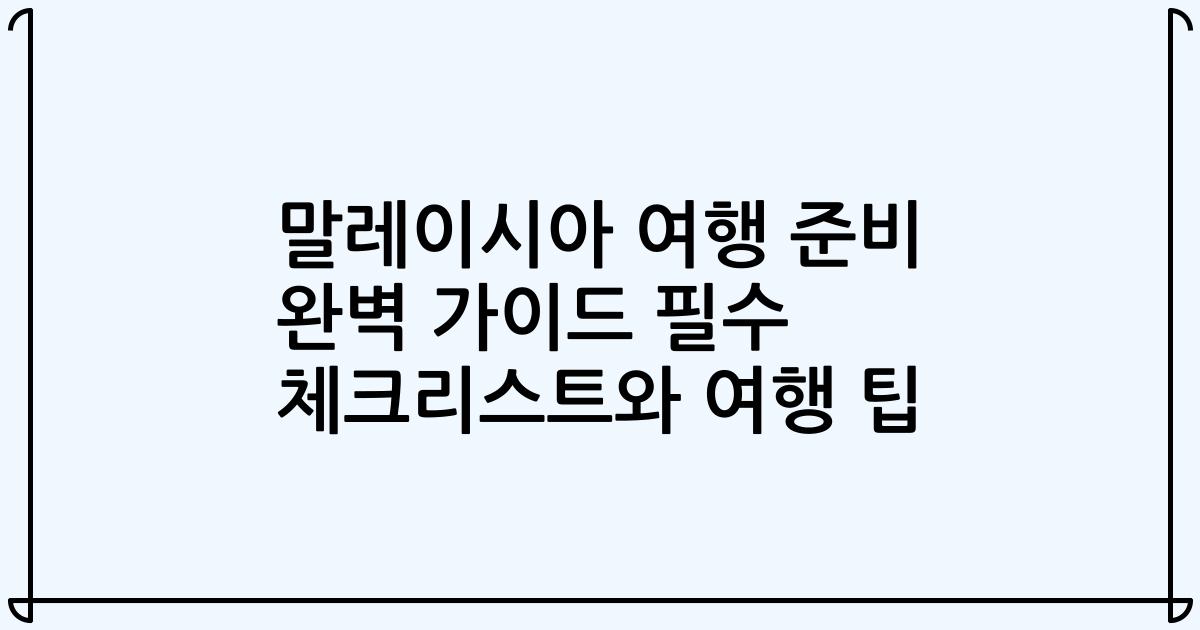 말레이시아 여행 준비 완벽 가이드 필수 체크리스트와 여행 팁