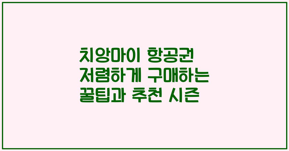 치앙마이 항공권 저렴하게 구매하는 꿀팁과 추천 시즌