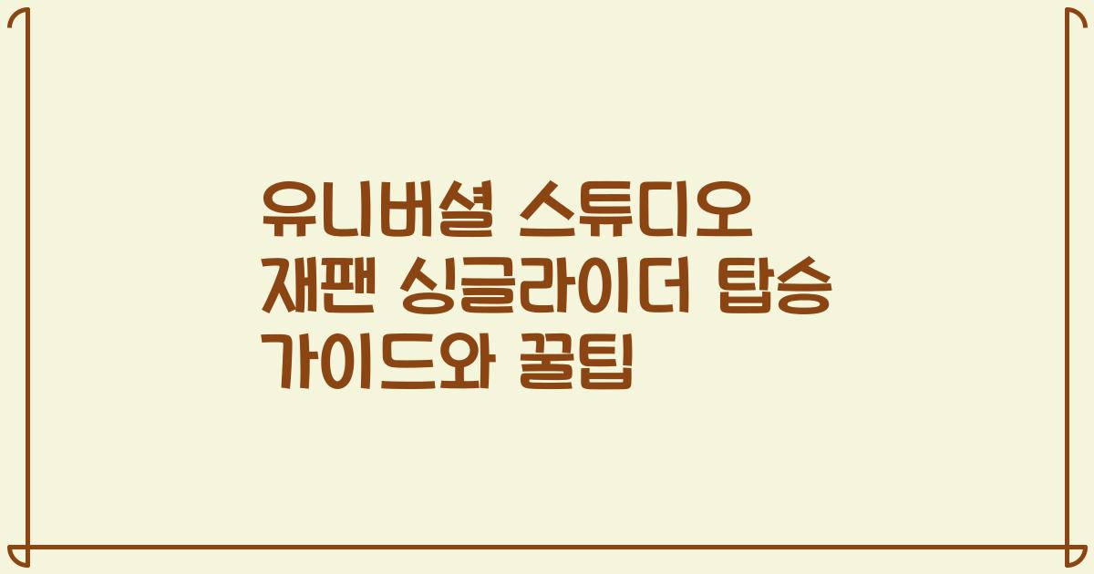 유니버셜 스튜디오 재팬 싱글라이더 탑승 가이드와 꿀팁