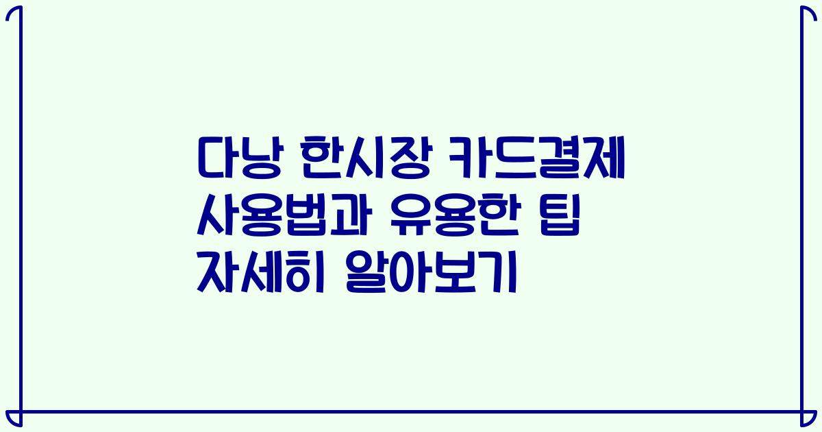다낭 한시장 카드결제 사용법과 유용한 팁 자세히 알아보기