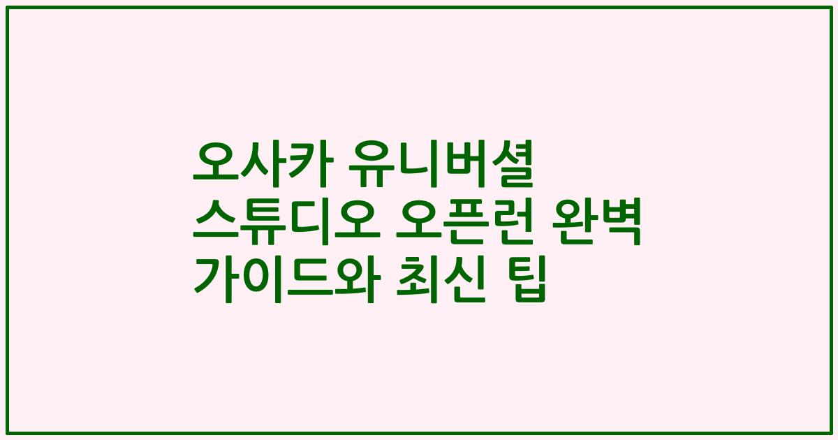 오사카 유니버셜 스튜디오 오픈런 완벽 가이드와 최신 팁