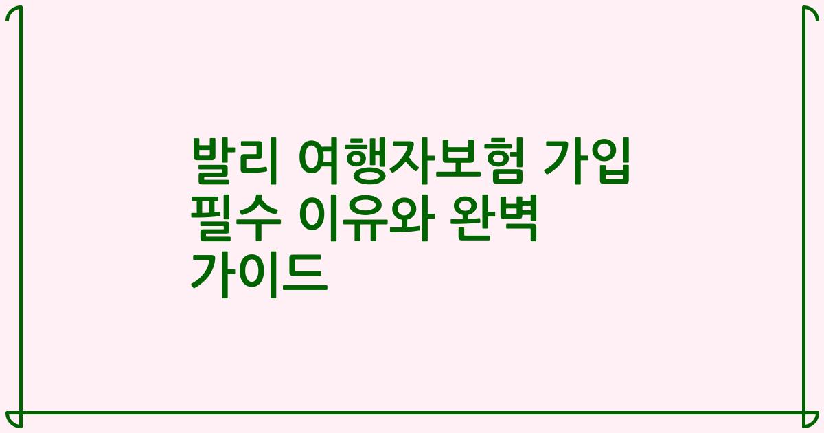 발리 여행자보험 가입 필수 이유와 완벽 가이드