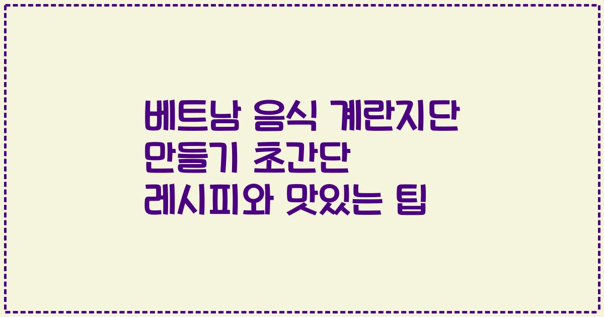 베트남 음식 계란지단 만들기 초간단 레시피와 맛있는 팁