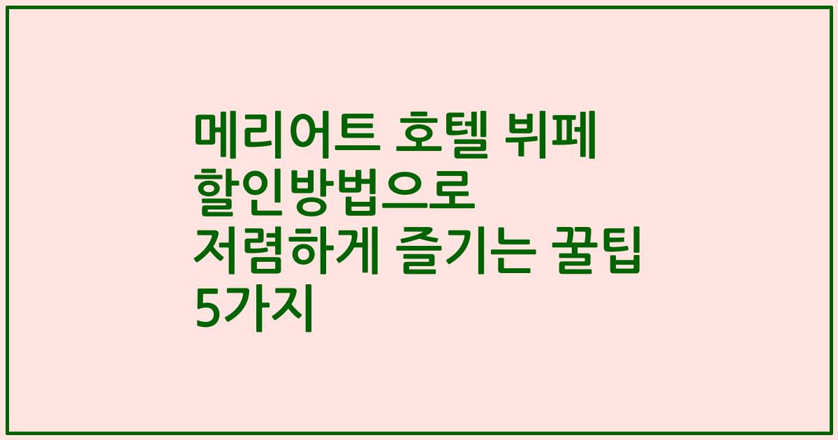 메리어트 호텔 뷔페 할인방법으로 저렴하게 즐기는 꿀팁 5가지