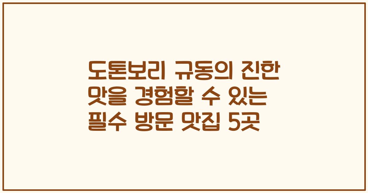 도톤보리 규동의 진한 맛을 경험할 수 있는 필수 방문 맛집 5곳