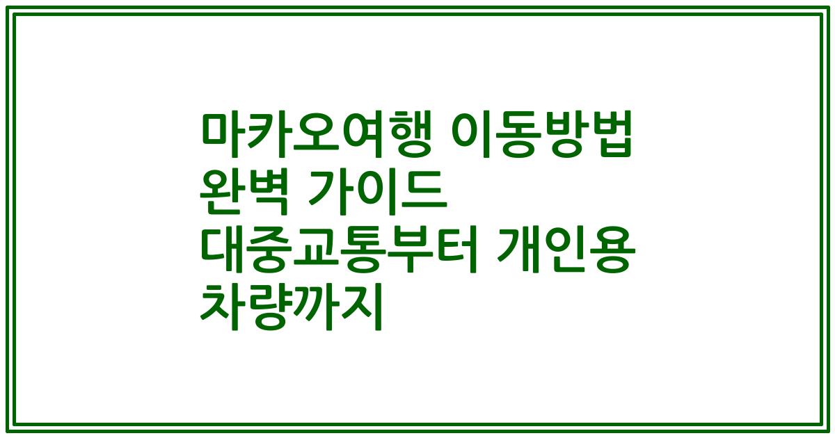 마카오여행 이동방법 완벽 가이드 대중교통부터 개인용 차량까지