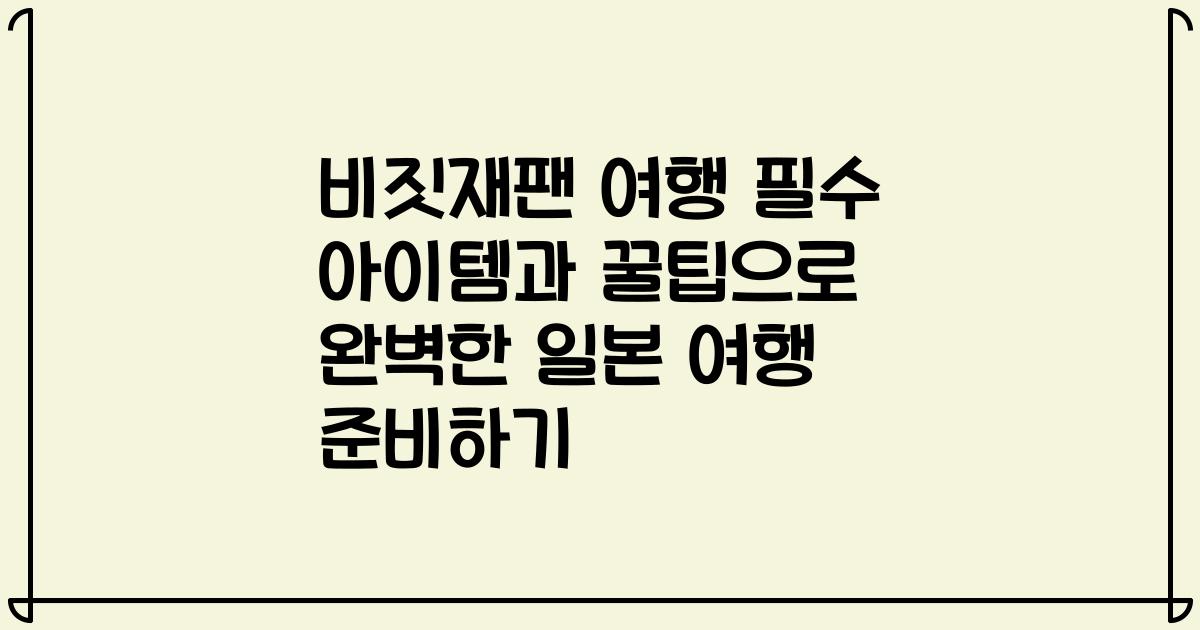 비짓재팬 여행 필수 아이템과 꿀팁으로 완벽한 일본 여행 준비하기