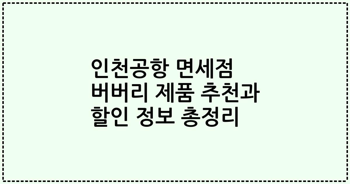 인천공항 면세점 버버리 제품 추천과 할인 정보 총정리