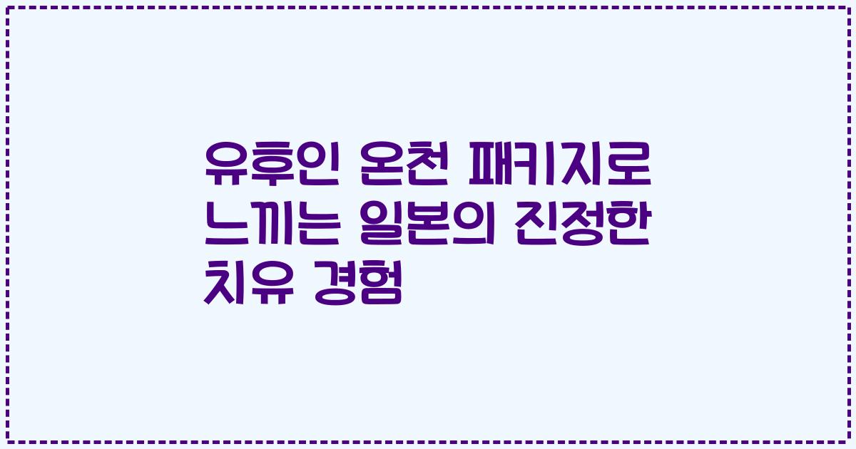 유후인 온천 패키지로 느끼는 일본의 진정한 치유 경험