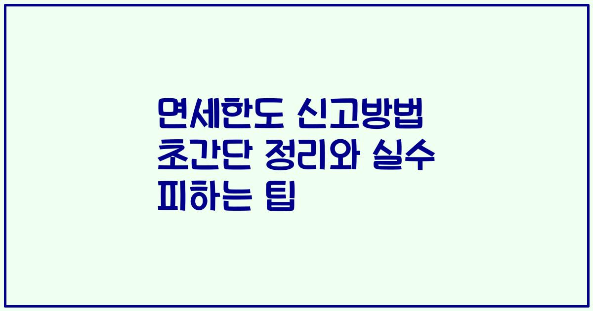 면세한도 신고방법 초간단 정리와 실수 피하는 팁