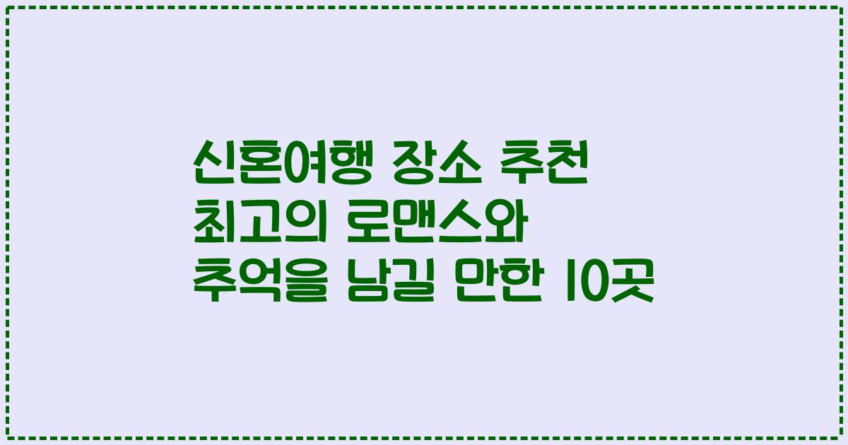 신혼여행 장소 추천 최고의 로맨스와 추억을 남길 만한 10곳