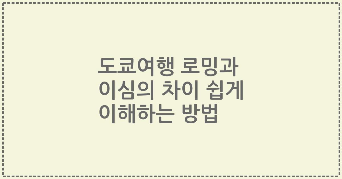 도쿄여행 로밍과 이심의 차이 쉽게 이해하는 방법