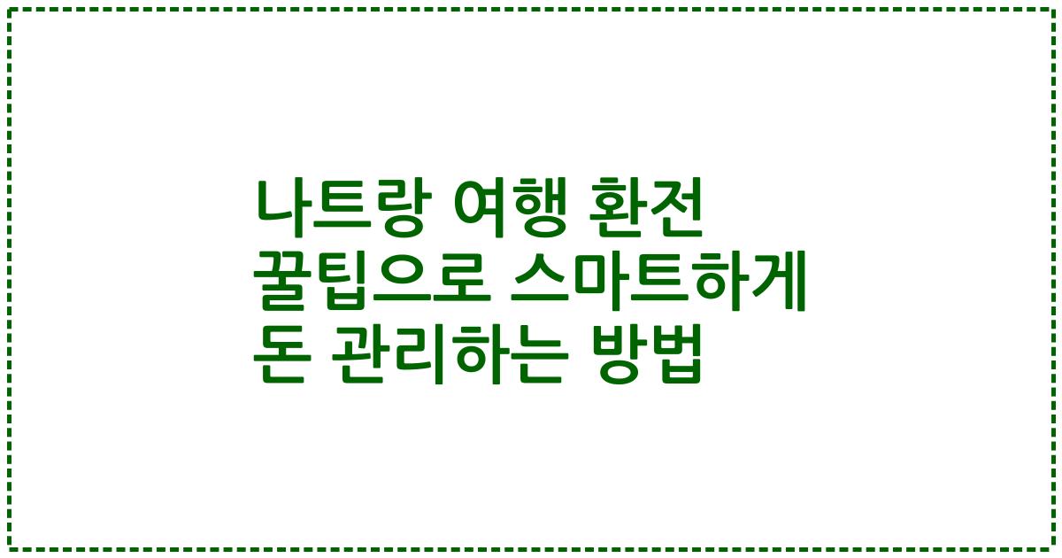 나트랑 여행 환전 꿀팁으로 스마트하게 돈 관리하는 방법