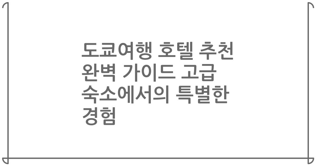도쿄여행 호텔 추천 완벽 가이드 고급 숙소에서의 특별한 경험