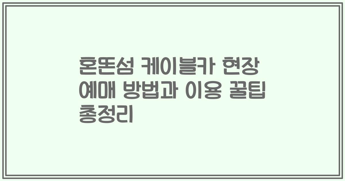 혼똔섬 케이블카 현장 예매 방법과 이용 꿀팁 총정리