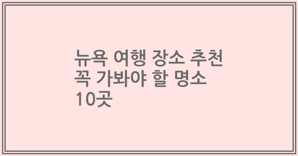뉴욕 여행 장소 추천 꼭 가봐야 할 명소 10곳