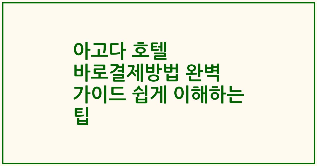 아고다 호텔 바로결제방법 완벽 가이드 쉽게 이해하는 팁