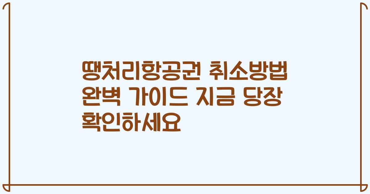 땡처리항공권 취소방법 완벽 가이드 지금 당장 확인하세요