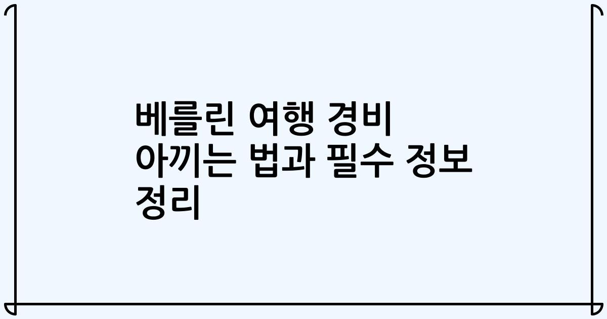 베를린 여행 경비 아끼는 법과 필수 정보 정리