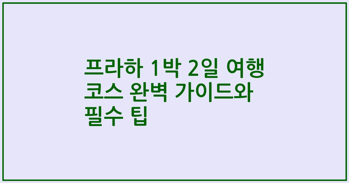 프라하 1박 2일 여행 코스 완벽 가이드와 필수 팁