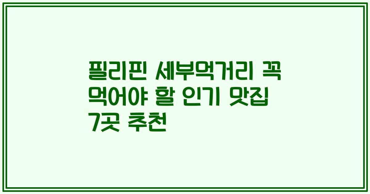 필리핀 세부먹거리 꼭 먹어야 할 인기 맛집 7곳 추천