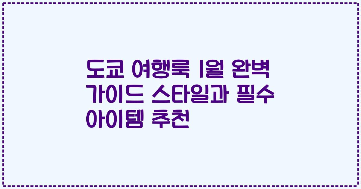 도쿄 여행룩 1월 완벽 가이드 스타일과 필수 아이템 추천