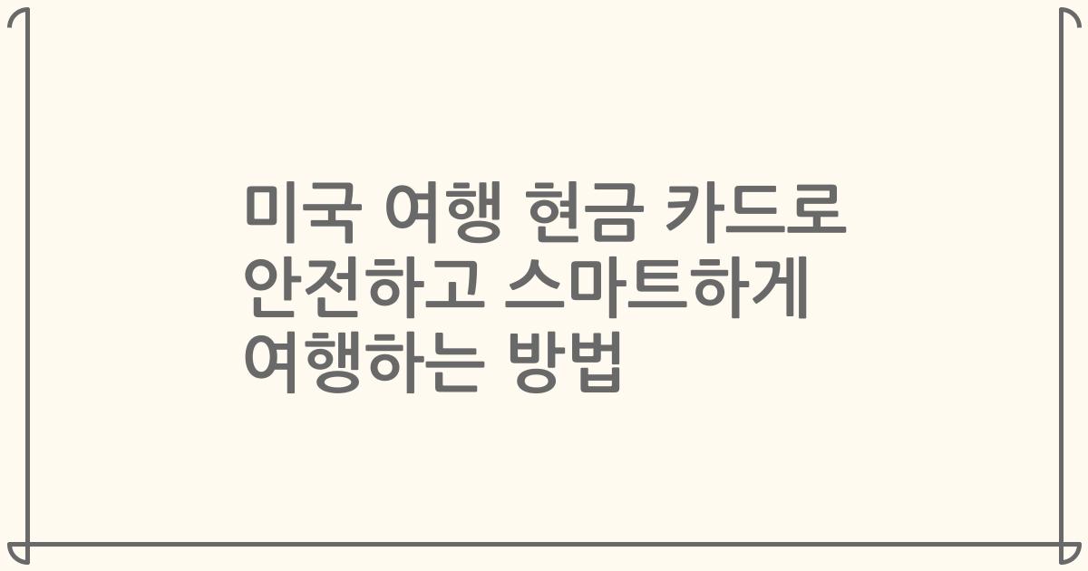 미국 여행 현금 카드로 안전하고 스마트하게 여행하는 방법