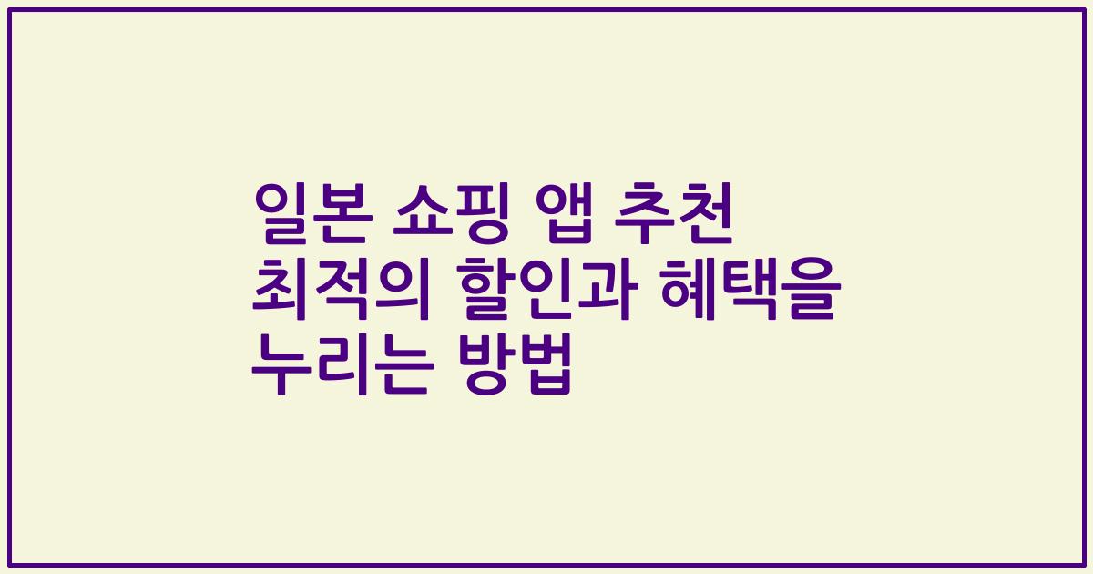 일본 쇼핑 앱 추천 최적의 할인과 혜택을 누리는 방법