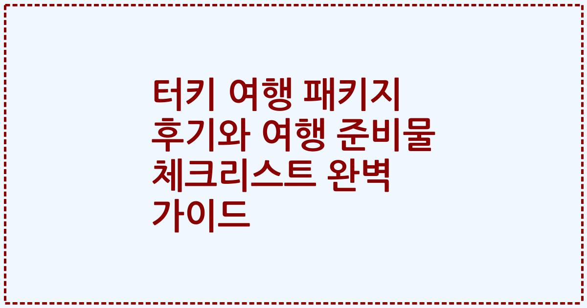 터키 여행 패키지 후기와 여행 준비물 체크리스트 완벽 가이드