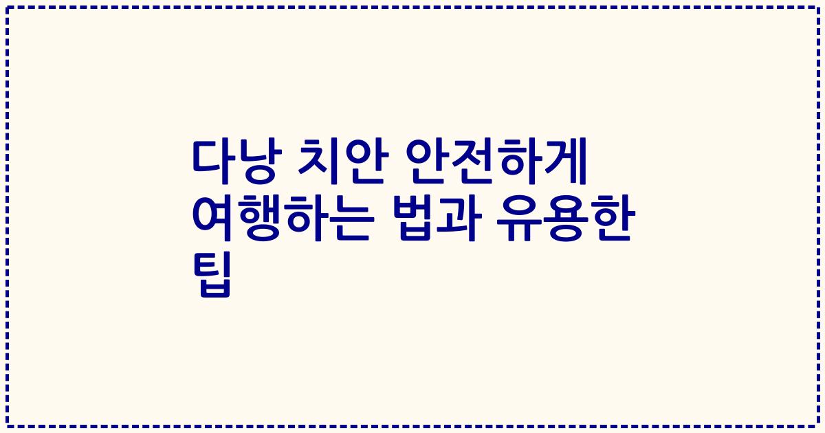 다낭 치안 안전하게 여행하는 법과 유용한 팁