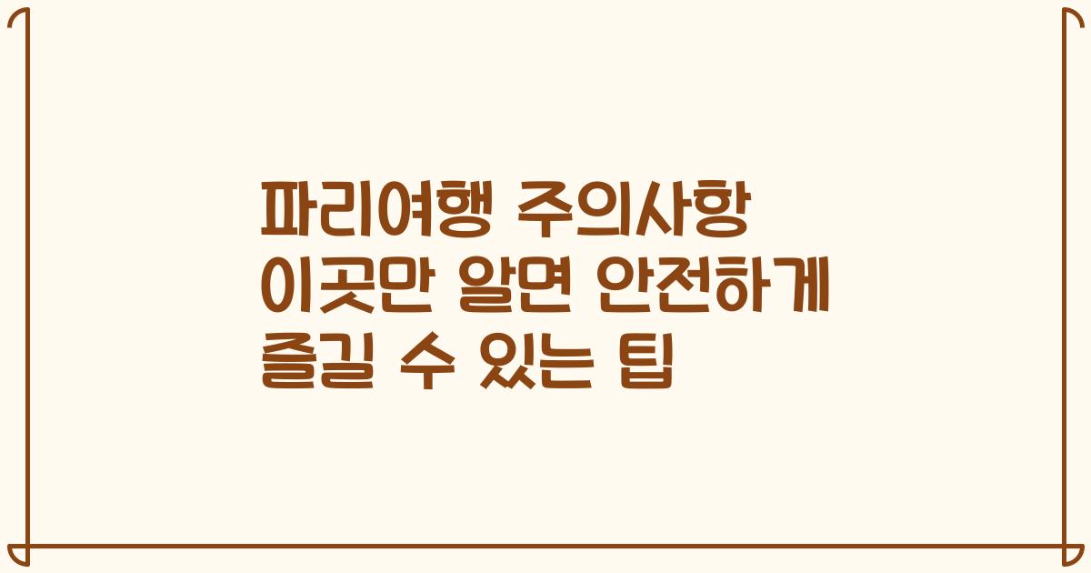 파리여행 주의사항 이곳만 알면 안전하게 즐길 수 있는 팁